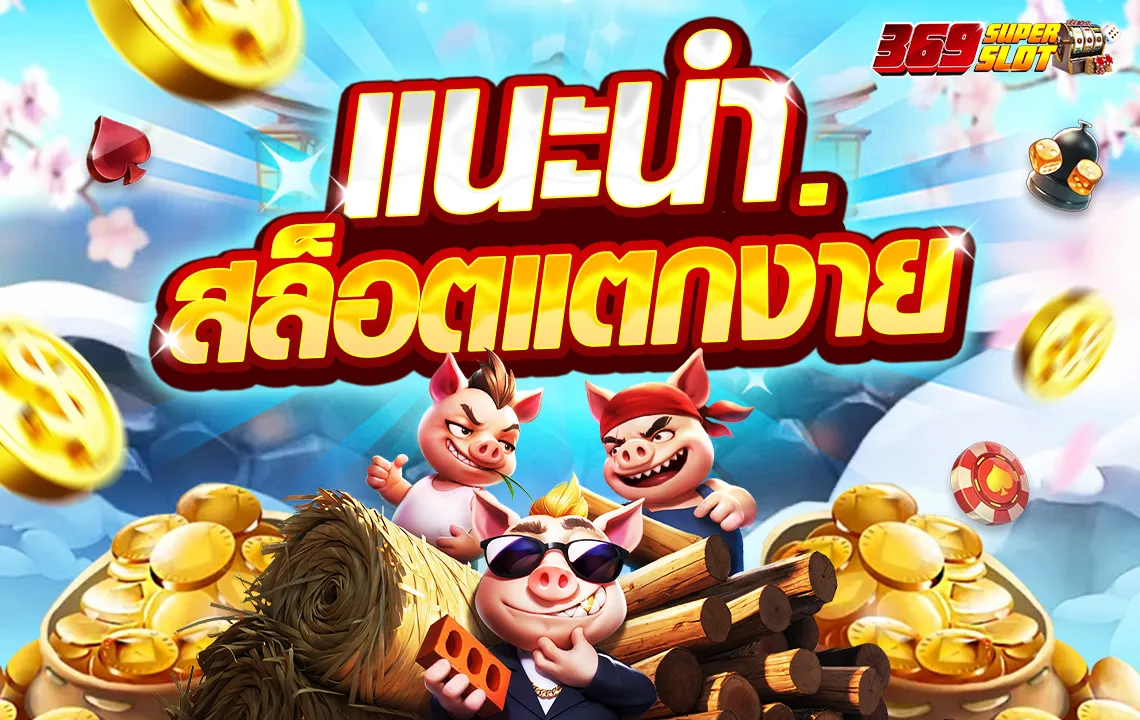 ชุปเปอสล๊อต369