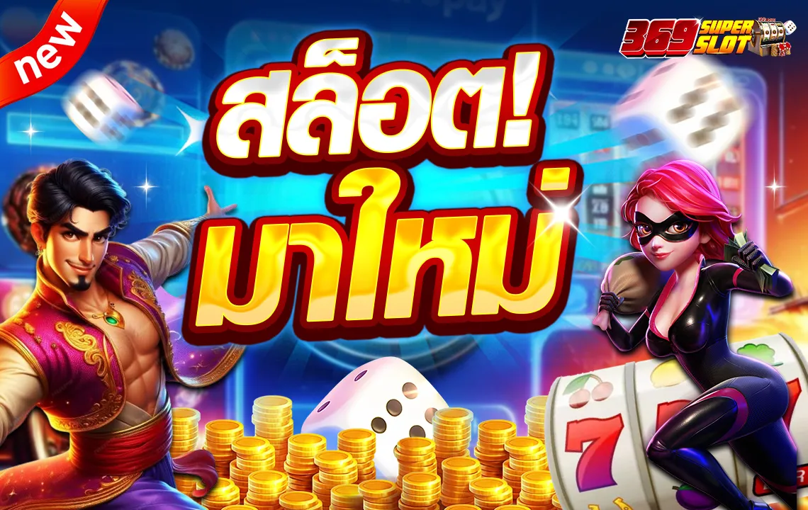 ชุปเปอสล๊อต369