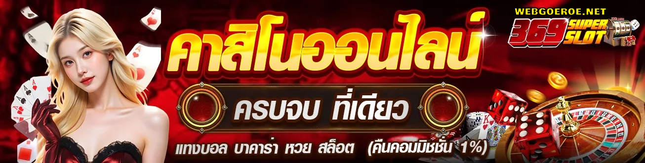 ชุปเปอสล๊อต369